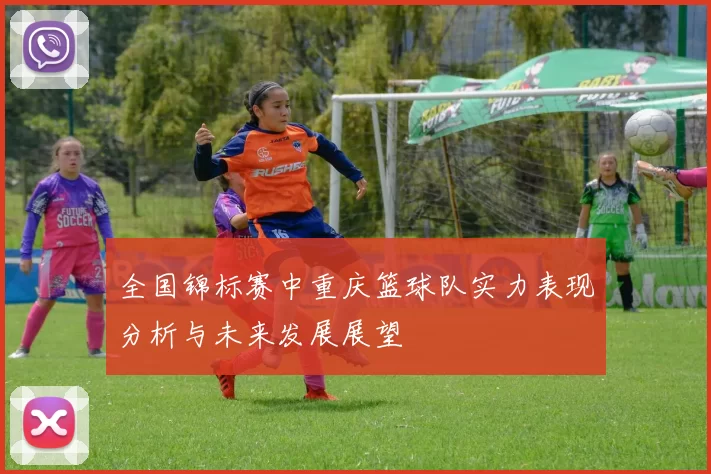 全国锦标赛中重庆篮球队实力表现分析与未来发展展望