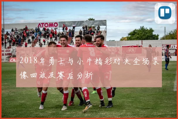 2018年勇士与小牛精彩对决全场录像回放及赛后分析